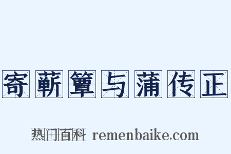 寄蕲簟与蒲传正是什么意思的图片